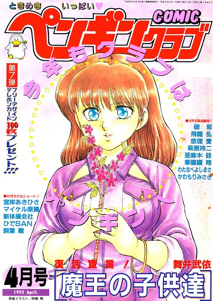 COMICペンギンクラブ1992年4月号｜成人向け漫画レビュー【18禁】