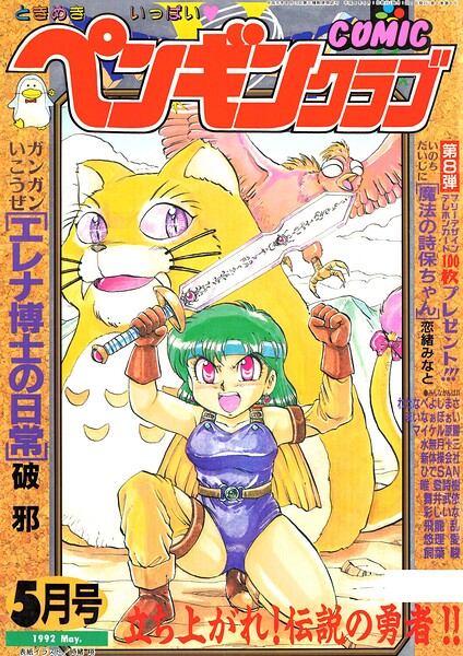 COMICペンギンクラブ1992年5月号｜成人向け漫画レビュー【18禁】