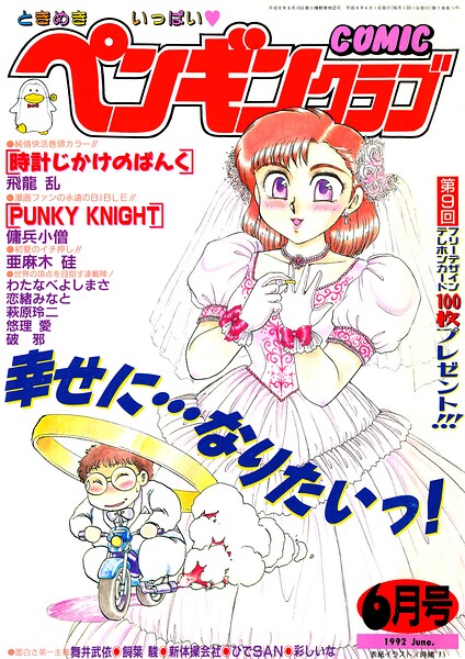 COMICペンギンクラブ1992年6月号｜成人向け漫画レビュー【18禁】