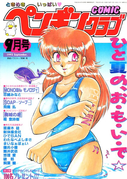 COMICペンギンクラブ1992年9月号｜成人向け漫画レビュー【18禁】