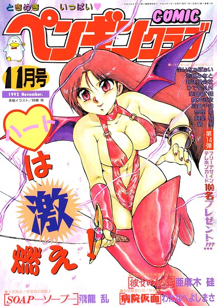 COMICペンギンクラブ1992年11月号｜成人向け漫画レビュー【18禁】