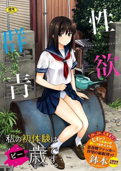 性欲群青【FANZA限定版】｜評価4.02(41件)・成人向け漫画レビュー【18禁】