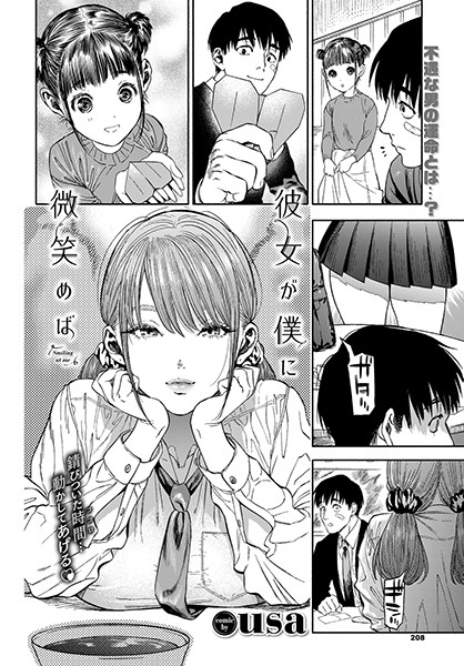 彼女が僕に微笑めば｜評価4.89(132件)・成人向け漫画レビュー【18禁】