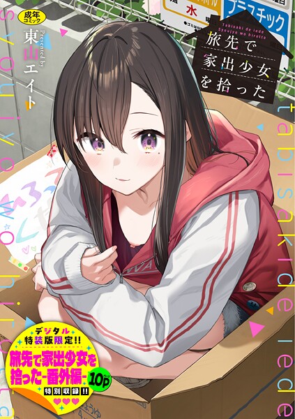 旅先で家出少女を拾った（単行本）｜評価4.77(26件)・成人向け漫画レビュー【18禁】
