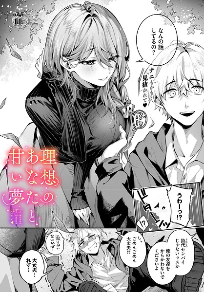 理想のあなたと甘い夢（単話）｜評価5.00(15件)・成人向け漫画レビュー【18禁】