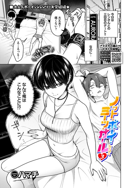 ノット・ボーイ・ミーツ・ガール（単話）｜評価5.00(10件)・成人向け漫画レビュー【18禁】