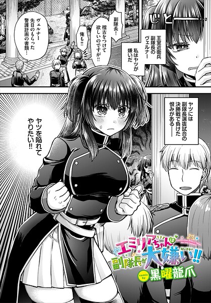 エミリアちゃんは副隊長が大嫌い！！（単話）｜成人向け漫画レビュー【18禁】
