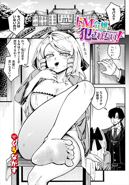 ドM令嬢は犯●れたい！（単話）｜成人向け漫画レビュー【18禁】