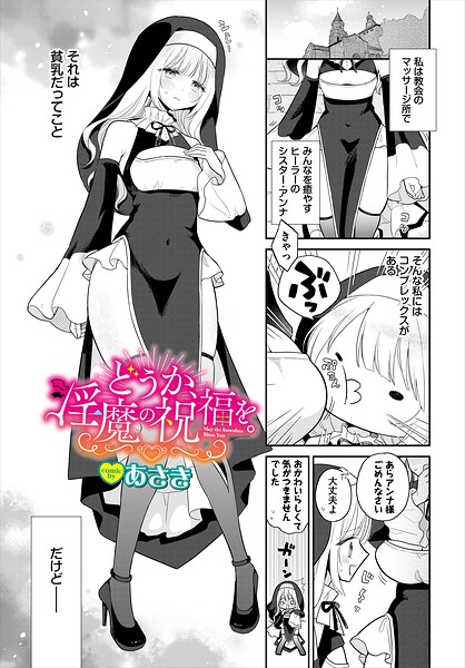 どうか、淫魔の祝福を。（単話）｜成人向け漫画レビュー【18禁】