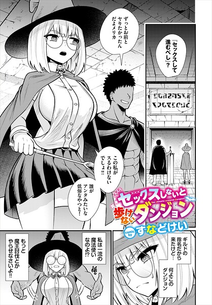 セックスしないと歩けないダンジョン（単話）｜成人向け漫画レビュー【18禁】