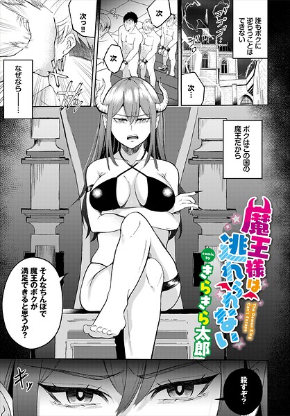 魔王様は逃れられない（単話）｜成人向け漫画レビュー【18禁】