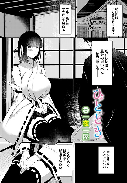 ひととき（単話）｜成人向け漫画レビュー【18禁】
