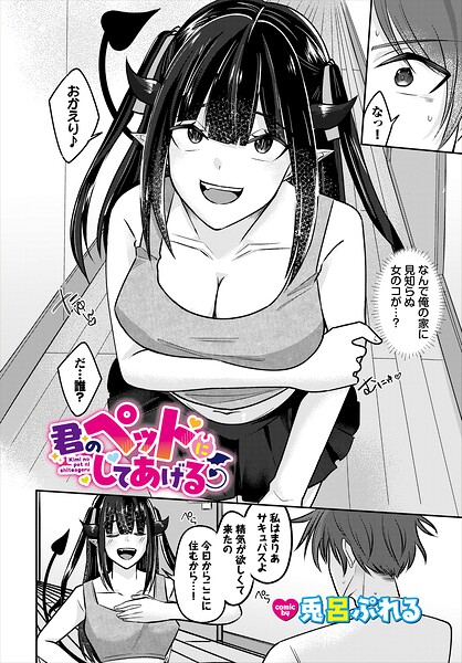 君のペットにしてあげる（単話）｜成人向け漫画レビュー【18禁】