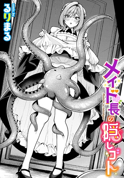 メイド長の隠しゴト（単話）｜成人向け漫画レビュー【18禁】