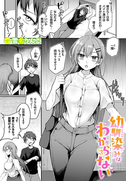 幼馴染みはわからない（単話）｜成人向け漫画レビュー【18禁】