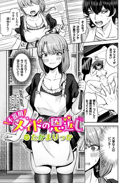 不器用メイドの恩返し（単話）｜成人向け漫画レビュー【18禁】