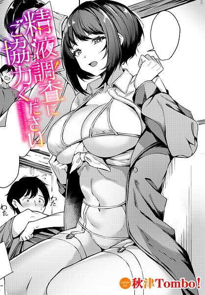 精液調査にご協力ください（単話）｜成人向け漫画レビュー【18禁】