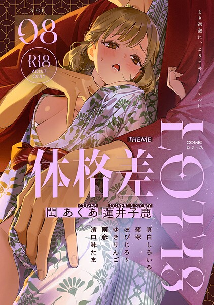 COMICロティス Vol.8｜成人向け漫画レビュー【18禁】