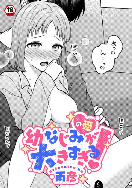 幼なじみ（の愛）が大きすぎる！（単話）｜成人向け漫画レビュー【18禁】