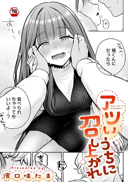 アツいうちに召し上がれ（単話）｜成人向け漫画レビュー【18禁】