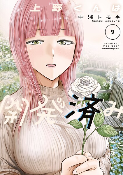 上野くんは開発済み｜ヒューマンドラマ漫画レビュー【18禁】