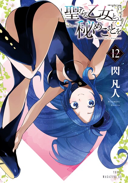 聖なる乙女と秘めごとを｜異世界ファンタジー漫画レビュー【18禁】