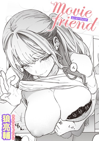 movie friend（単話）｜評価4.91(53件)・成人向け漫画レビュー【18禁】