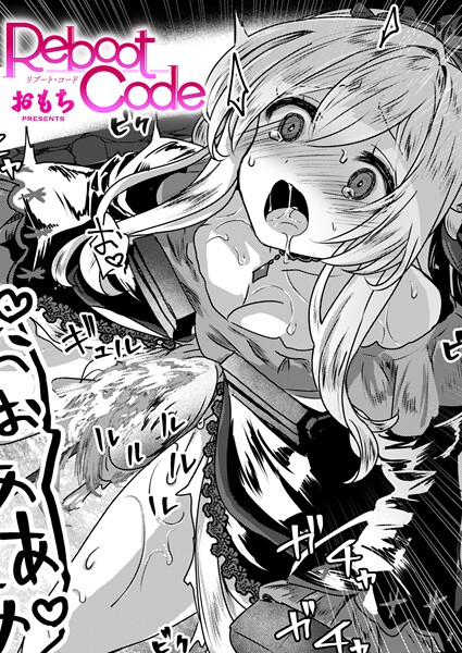 Reboot Code（単話）｜評価3.67(3件)・成人向け漫画レビュー【18禁】