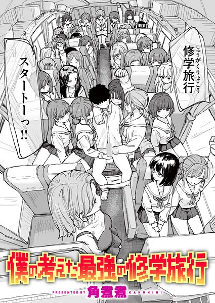 僕の考えた最強の修学旅行（単話）｜評価4.56(27件)・成人向け漫画レビュー【18禁】