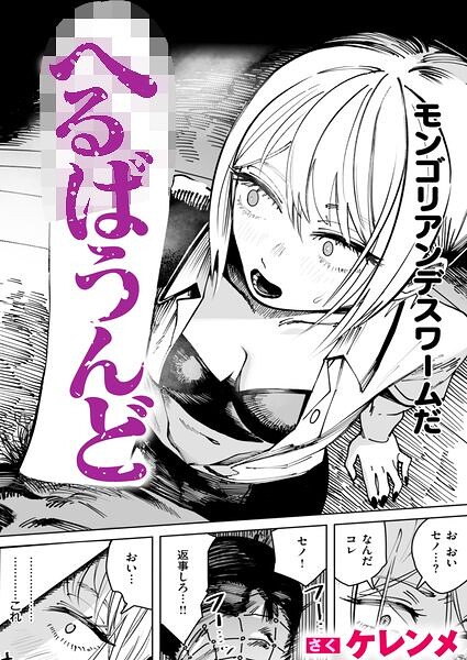 へるばうんど（単話）｜評価4.67(6件)・成人向け漫画レビュー【18禁】