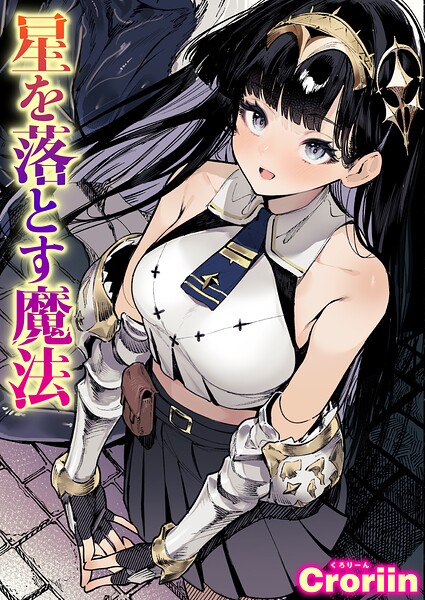 星を落とす魔法（単話）｜評価5.00(2件)・成人向け漫画レビュー【18禁】