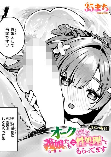 オークだけど義娘たちに性処理してもらってます（単話）｜成人向け漫画レビュー【18禁】