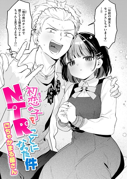 初恋の子をNTR（寝取る）ことになった件（単話）｜評価4.60(5件)・成人向け漫画レビュー【18禁】