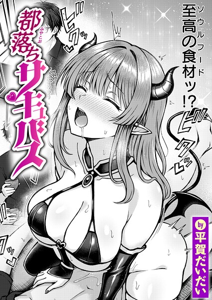 都落ちサキュバス（単話）｜評価5.00(1件)・成人向け漫画レビュー【18禁】
