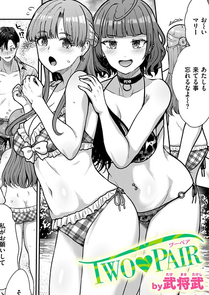 TWO PAIR（単話）｜評価5.00(1件)・成人向け漫画レビュー【18禁】