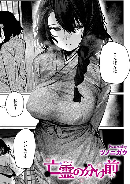 亡霊の分け前（単話）｜成人向け漫画レビュー【18禁】