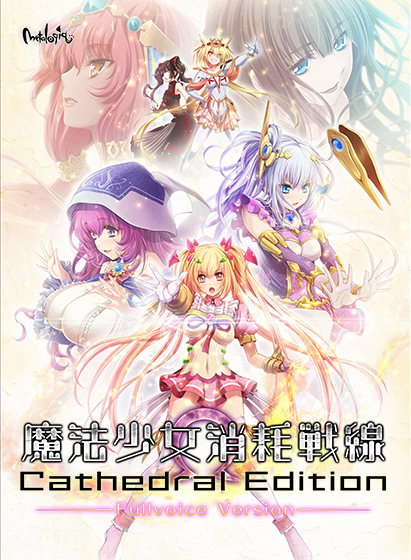 魔法少女消耗戦線 −Cathedral Edition− フルボイス版｜評価4.41(17件)・PCゲームレビュー【18禁】