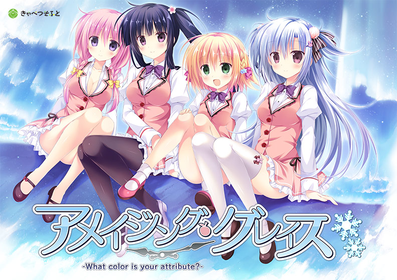 【あめぐれ】【描き下ろし壁紙付き】アメイジング・グレイス ―What color is your attribute？―｜評価4.58(97件)・PCゲームレビュー【18禁】