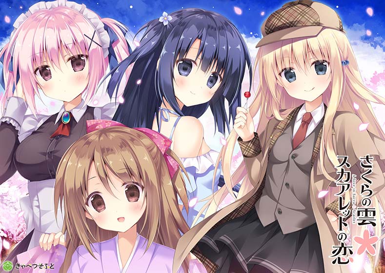 【さくレット】さくらの雲＊スカアレットの恋｜評価4.71(100件)・PCゲームレビュー【18禁】