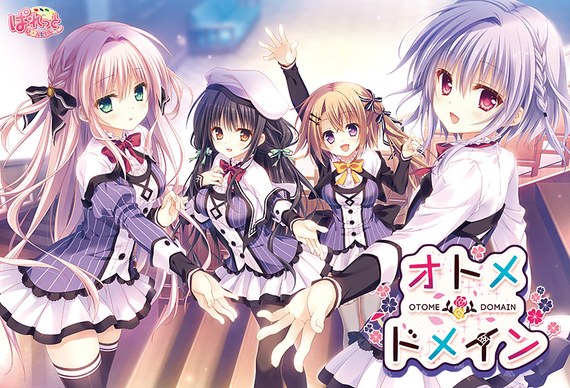 オトメ＊ドメイン【萌えゲーアワード2016 話題賞 受賞】｜評価4.59(149件)・PCゲームレビュー【18禁】