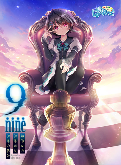 9―nine― ゆきいろゆきはなゆきのあと｜評価4.74(111件)・PCゲームレビュー【18禁】