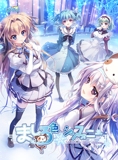 ましろ色シンフォニー −Love is pure white− Remake for FHD｜評価3.86(14件)・PCゲームレビュー【18禁】