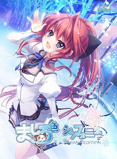 ましろ色シンフォニー SANA EDITION｜評価4.65(23件)・PCゲームレビュー【18禁】