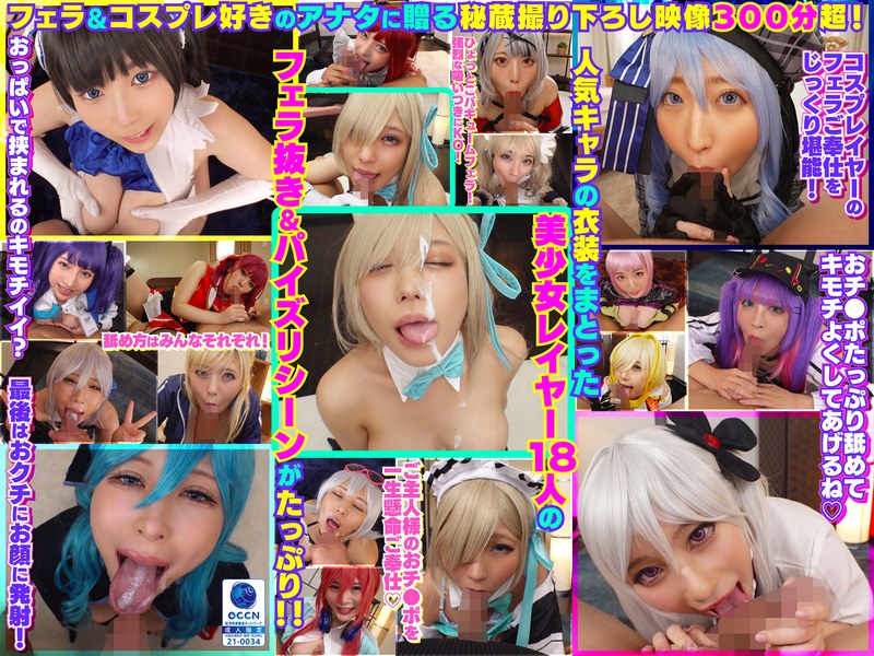 完全撮り下ろし！美少女レイヤー18人のフェラ抜きぶっかけその2！5時間SP！｜評価5.00(11件)・成人向け動画レビュー【18禁】