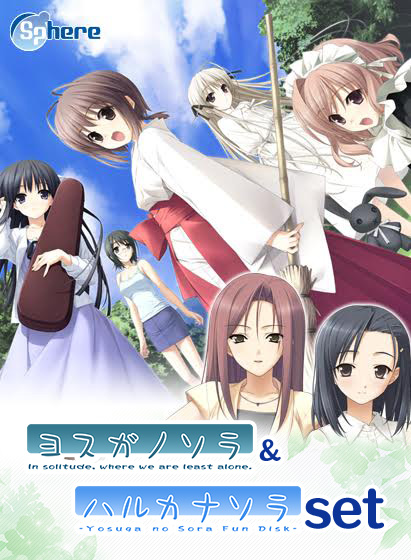 「ヨスガノソラ」＆「ハルカナソラ」セット｜評価4.18(11件)・PCゲームレビュー【18禁】