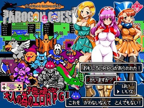 パロゴンクエスト -トロの勇者と運命の花嫁- Ver1.03｜評価3.83(54件)・同人作品レビュー【18禁】