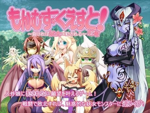 もんむす・くえすと！前章 〜負ければ妖女に犯●れる〜｜評価4.31(67件)・同人作品レビュー【18禁】