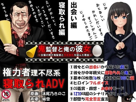 鬼監督と俺の彼女〜女優の卵が鬼監督と肉体関係を結んだ理由〜｜評価4.48(84件)・同人作品レビュー【18禁】