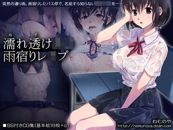 濡れ透けJ○雨宿りレ○プ｜評価4.79(107件)・同人作品レビュー【18禁】