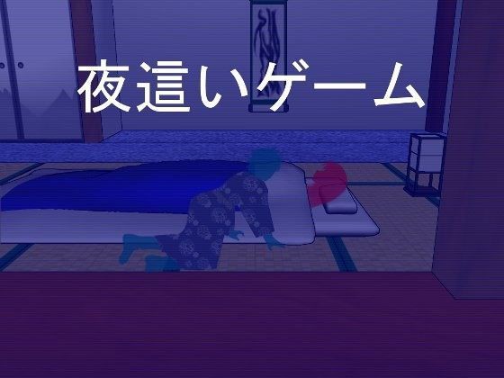夜●いゲーム｜評価4.65(75件)・同人作品レビュー【18禁】